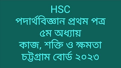 Chittagong Board 2023 Physics First 1st Paper HSC Class 11 Chapter 5  কাজ শক্তি ও ক্ষমতা ৫ম অধ্যায়