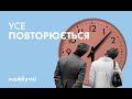 Чому література циклічна?// Література з Симоном Радченком// Карта знань