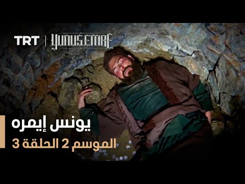 يونس إيمره الموسم الثاني الحلقة 3