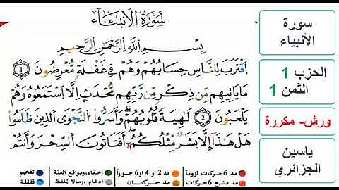 سورة الأنبياء - الحزب 1- الثمن 1 - ياسين الجزائري - ورش - مكررة