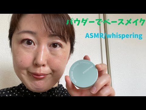 イニスフリーのパウダーでベースメイク🩵ASMR/whispering🩵囁き🩵makeup/innisfree