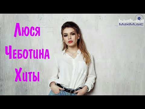 Люся Чеботина Клубные Хиты Ремиксы 2022 - 2023 🔴 Best of Люся Чеботина Russian Music 2022