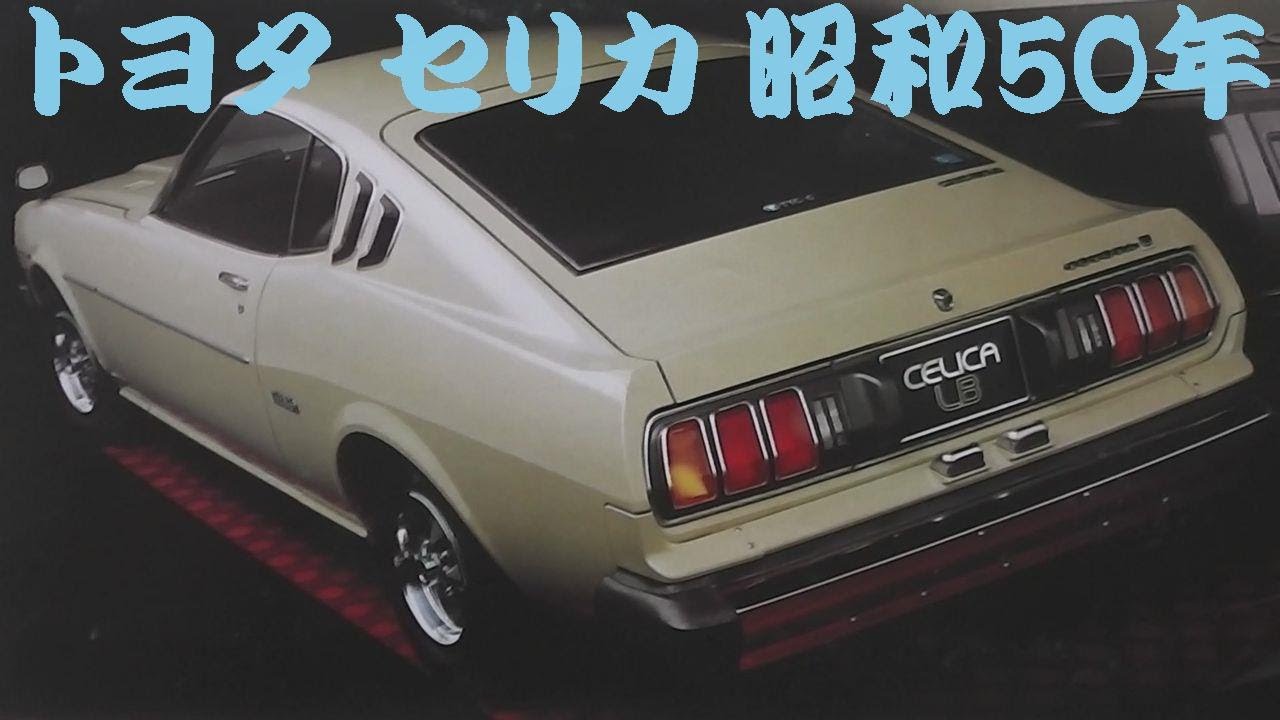 旧車カタログ トヨタ セリカ 昭和50年 - YouTube