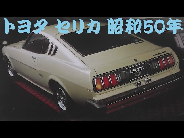 旧車カタログ トヨタ セリカ 昭和50年 - YouTube