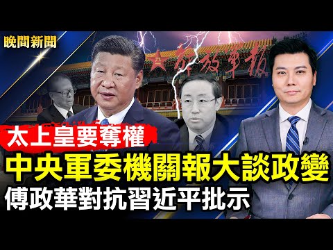 太上皇要夺权！中央军委机关报大谈军事政变；雷洋案中案！傅政华对抗习近平批示；多名中国留学生赴美遭遣返，没收电子设备；净网行动1万6千人被抓【 #晚间新闻 】