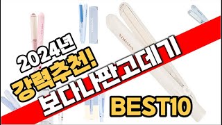 2024년 가장인기있는 보다나판고데기 추천 판매순위 TOP10
