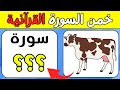 اسئلة وألغاز دينية خمن اسم السورة القرآنية من خلال الصورة اسئله دينيه صعبه جدا واجوبتها ألغاز اسئلة وألغاز دينية خمن اسم السورة القرآنية من خلال الصورة اسئله دينيه صعبه جدا واجوبتها ألغاز