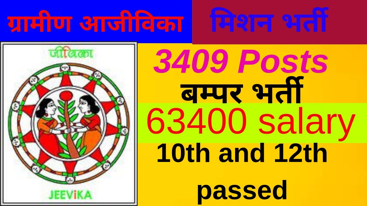 BRLPS Jeevika Recruitment 2019 ग्रामीण आजीविका मिशन भर्ती 2019