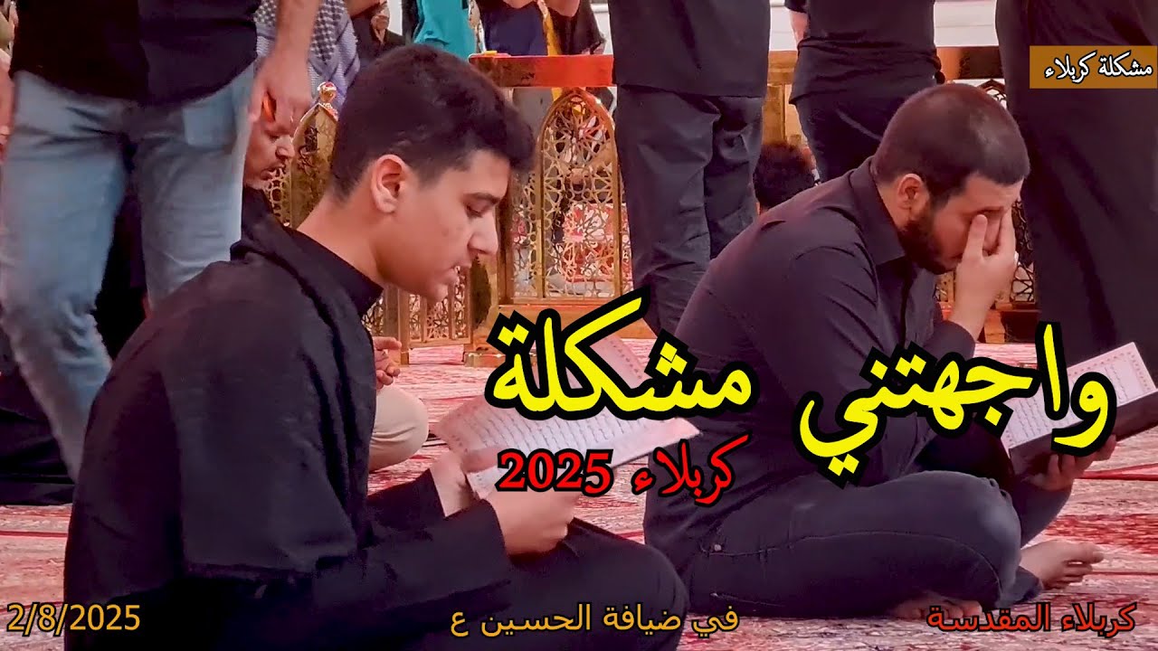 4 رحلة العراق 2025 - تجربتي في كربلاء المقدسة