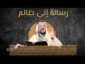 خطبة الجمعة لعبد العزيز العويد رسالة إلى ظالم خطبة الجمعة لعبد العزيز العويد رسالة إلى ظالم