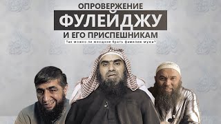 Опровержение Фулейджу и его приспешникам | Так можно ли женщине брать фамилию мужа?