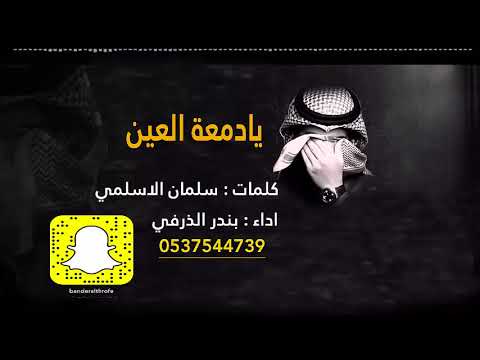 يادمعة العين مرثية سلمان الاسلمي اداء بندر الذرفي