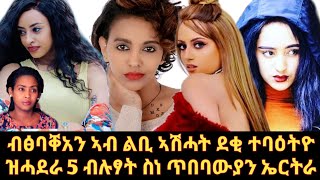 ንኣሽሓት ደቂ ተባዕትዮ ብፍቅሪ ዘሕመማ 5 ብሉፃት ደቂ ኣነስትዮ ስነ ጥበባውያን ኤርትራ