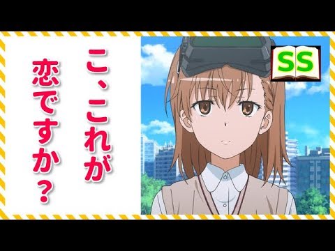 美琴 じゃ じゃあ その デートしてくれる とあるシリーズss アニメ サイドストーリー Youtube