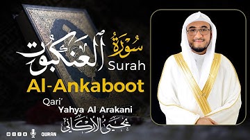 سورة العنكبوت كاملة (مكتوبة) تريح القلب 😌💚 | القارئ يحيى الأركاني | Yahya Al Arakani