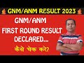 GNM First Round 2023 | GNM First Round | GNM result 2023 | How To Check GNM Result 2023 Gujarat