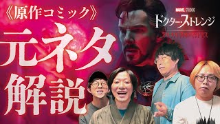 【完全ネタバレ解説】映画の元ネタ徹底解説これコミックのアレです『ドクター・ストレンジマルチバース・オブ・マッドネス』に出てきたあれやこれやの正体とは