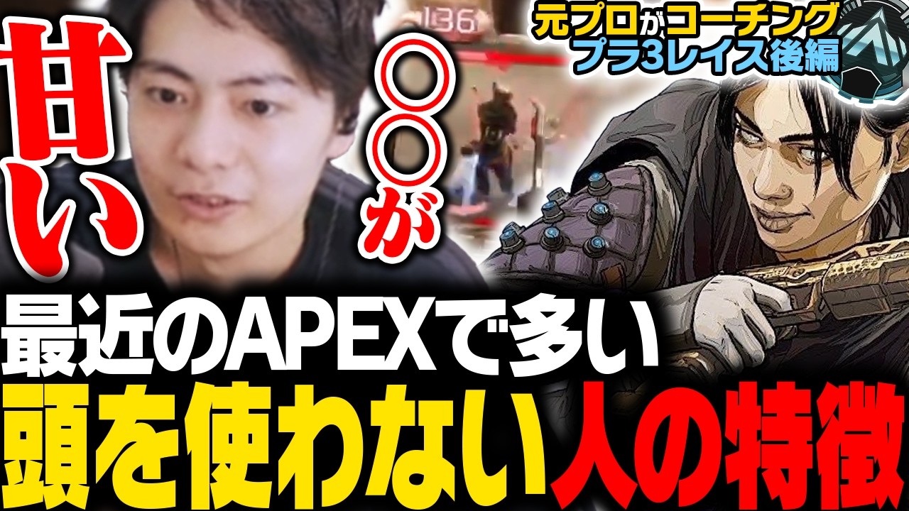 【辛口コーチング】最近のAPEXで多い、頭を使わない人の特徴はこれです【APEX/ApexLegends/エーペックス】
