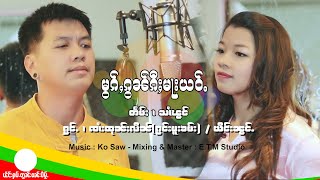 Video thumbnail of "Jai Tun Lin & Ying Nong | မွၵ်ႇၵွၼ်ၵီႈမႃးယဝ်ႉ - ၸၢႆးထုၼ်းလိၼ် ၵွင်းမူးၶမ်း  ယိင်းၼွင်ႉ【MUSIC VIDEO】"