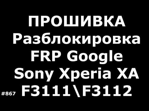 Прошивка и Разблокировка FRP Google Sony Xperia XA F3111\\F3112