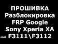 Прошивка и Разблокировка FRP Google Sony Xperia XA F3111\F3112
