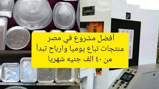 مشروع يغير حياتك ١٨٠ درجه بالاسعار والتفاصيل ودراسه الجدوى ✅?