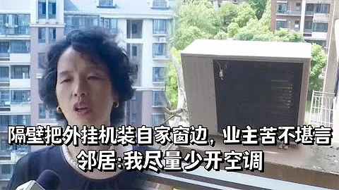 隔壁把外掛機裝自家窗邊，業主苦不堪言，鄰居：我盡量少開空調 - 天天要聞