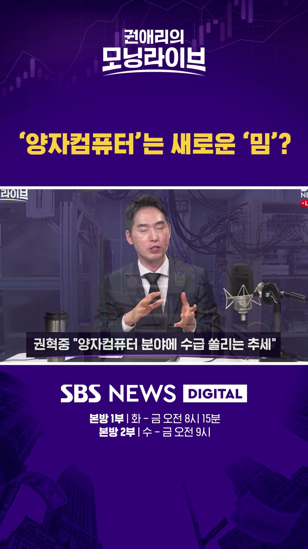 '양자컴퓨터'는 새로운 '밈'? #권애리모닝라이브 #shorts