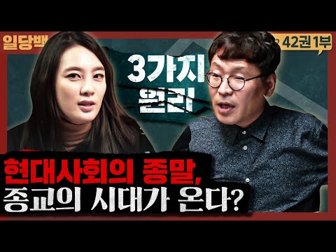 현대사회의 종말, 그리고 종교의 시대가 온다? 무엇이 역사를 움직이는가! : 3가지 원리 1부