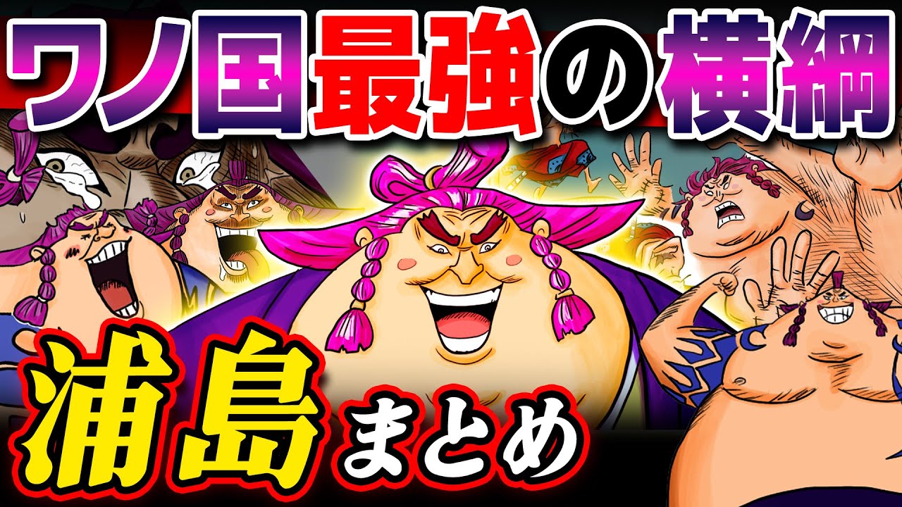 【 ワンピース 】ワノ国最強の横綱！浦島 まとめてみたwww ONE PIECE