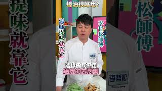 【蠔油】師傅超常用！提鮮味的秘訣在這！＃健康好生活＃李哲松＃蠔油＃shorts