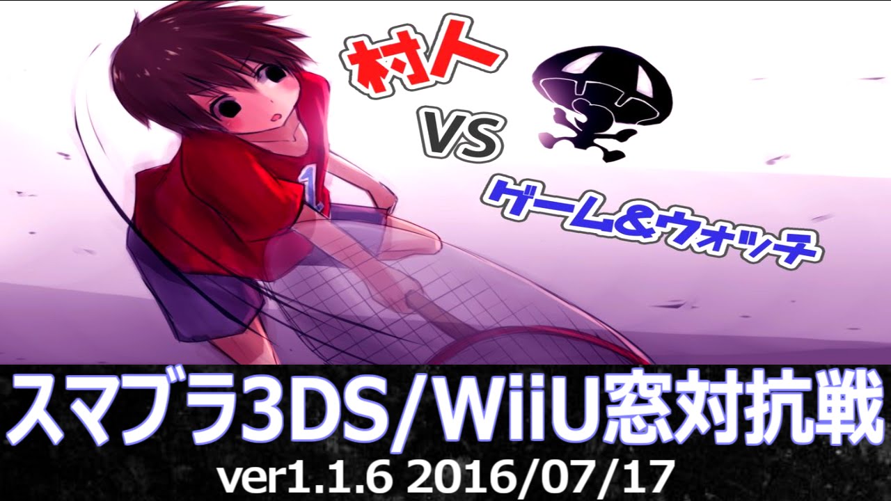 スマブラ3ds Wiiu むらびと窓vsゲーム ウォッチ窓対抗戦窓対抗戦 星取り 8on8 Crew Battle Villager Team Vs Game Watch Team Youtube