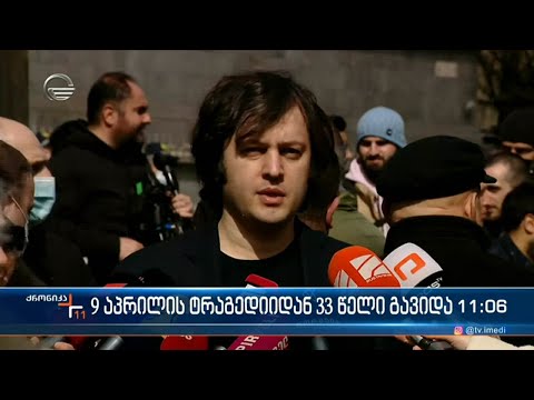 ქრონიკა 11:00 საათზე - 9 აპრილი, 2022 წელი