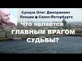 Сунцов О.Д. Что является ГЛАВНЫМ ВРАГОМ СУДЬБЫ? Санкт-Петербург