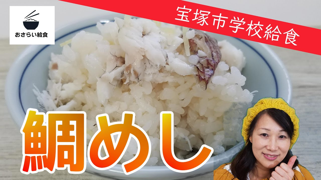 鯛めし 6月のおさらい給食 宝塚市学校給食 Youtube