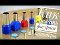 DIY Как сделать фигурные мини каттеры // How To Make curly cutters for polymer clay