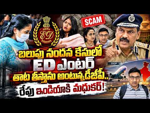 ఇండియాకి మధుకర్ ED ఎంటర్ | Commonvoter on ED ENTERING NANDUS SCAM AND DGP WARNING | Education