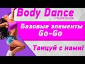 Урок 7 - Основы танца Go-Go.Волна телом(вперед)