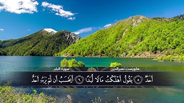الختمة المكتوبة للقارئ هلويست نصرالدين - سورة البلد |HD