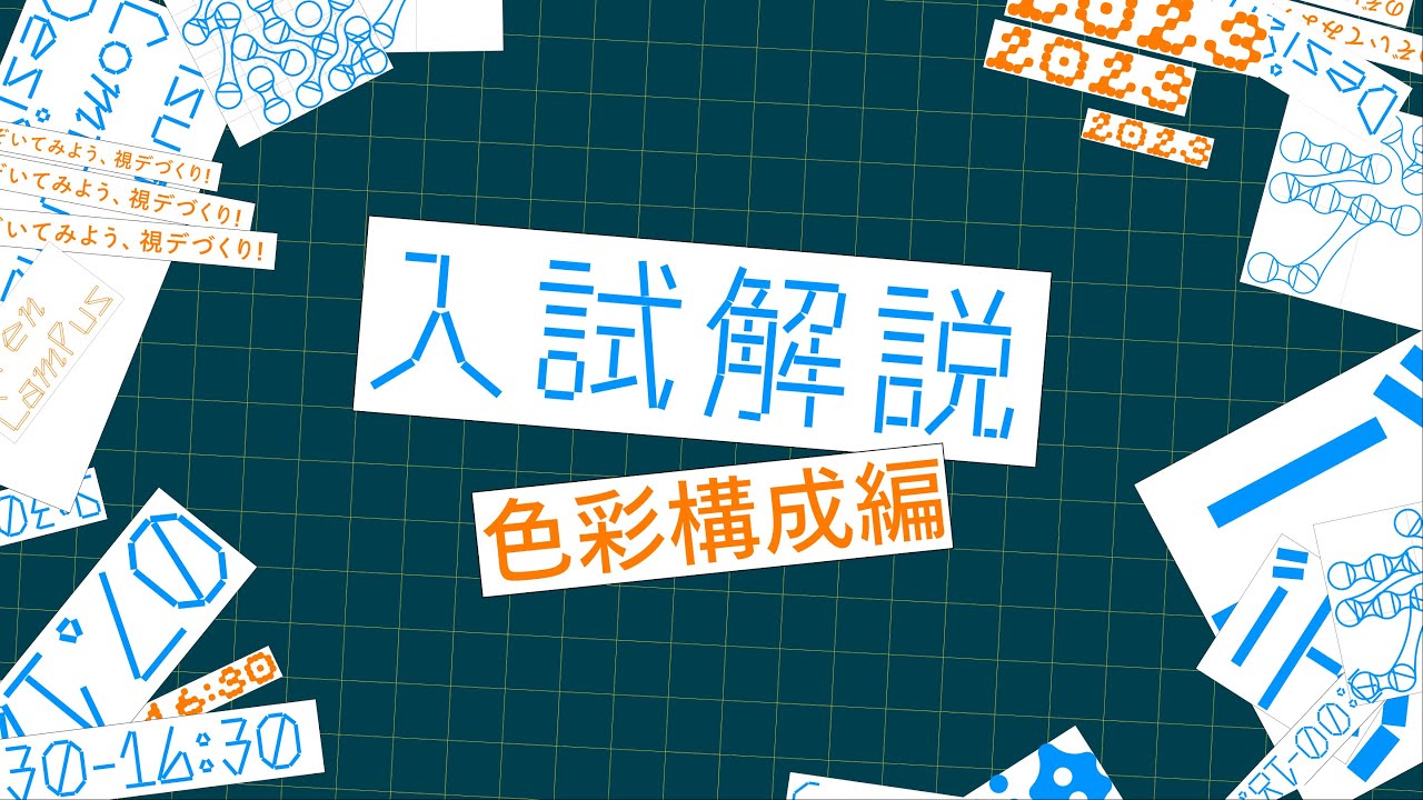 視覚伝達デザイン学科 | 入試解説 2023 色彩構成編 | 武蔵野美術大学