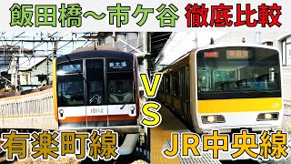 【地上VS地下】飯田橋～市ケ谷を通る、有楽町線とJR中央線を徹底比較！！