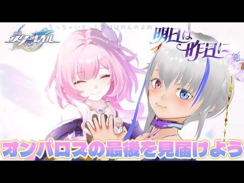 【崩壊スターレイル】「明日は昨日に」オンパロスのラストを見届けよう！【ストーリー】