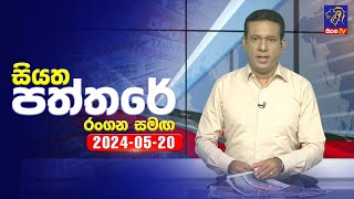 Siyatha Paththare 2024-05-20 Rangana