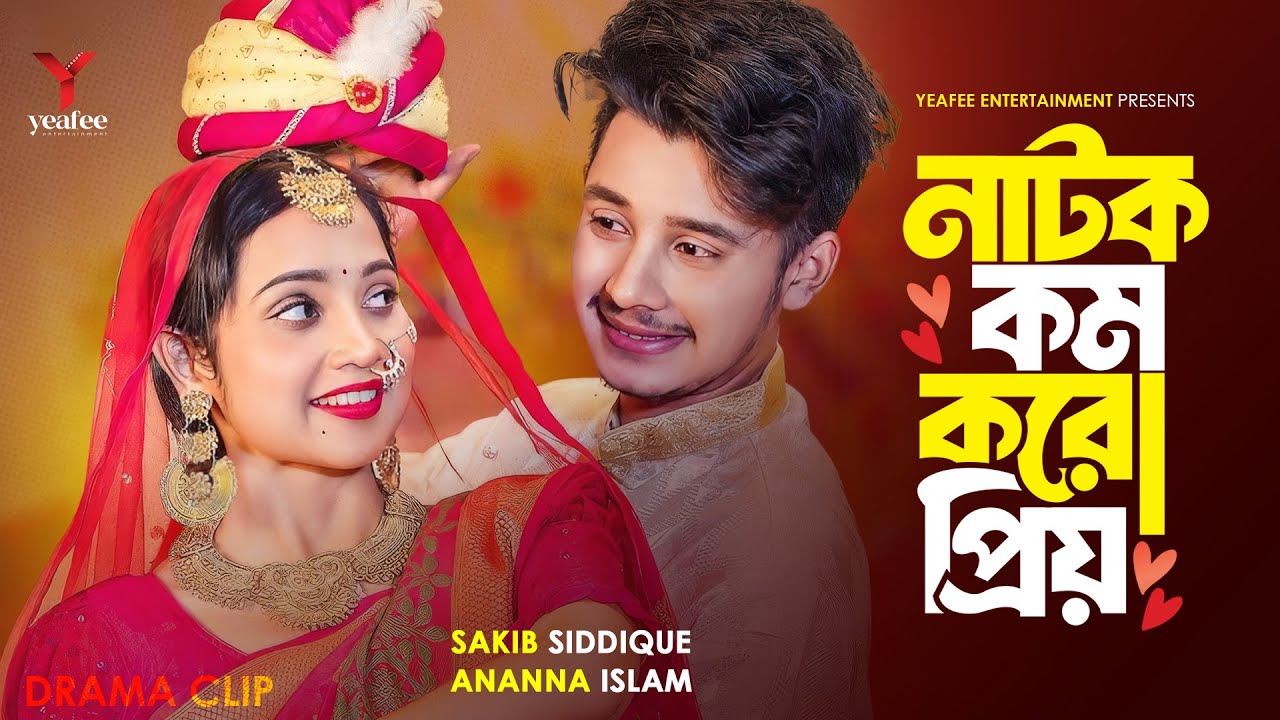 নাটক কম করো প্রিয় । Natok Kom Koro Prio | Sakib Siddique | Ananna Islam | New Bangla Natok 2024