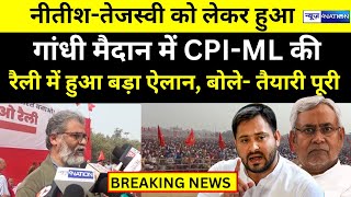 Nitish Tejashwi को लेकर Patna Gandhi Maidan में CPI-ML की Rally में बड़ा ऐलान Dipankar Bhattacharya