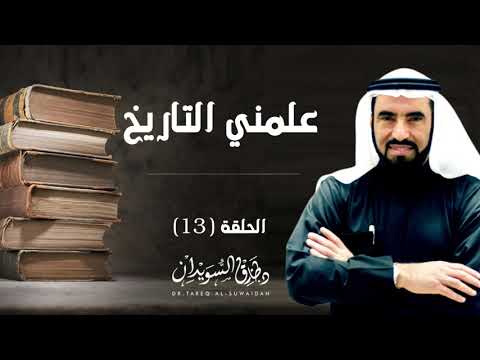 وحشية مذابح النصارى في مسلمي الأندلس د طارق السويدان