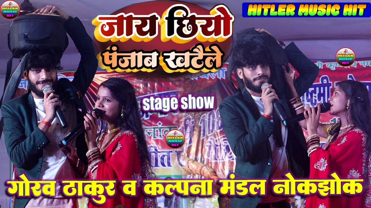गौरव ठाकुर कल्पना मंडल का जबरदस्त स्टेज शो | जाय छियो पंजाब खटेले | Gaurav thakur kalpana mandal