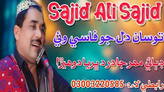 Tosan Dil Jo Phasi Wai Singer Sajid Ali Sajid New Song Sindhi Song Dibai Mahar
