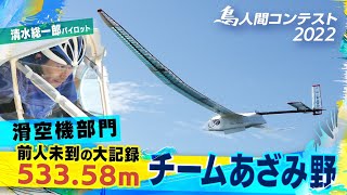 鳥人間コンテスト2022『チームあざみ野』前人未到の大記録達成！滑空機部門で533.58ｍ！