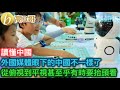 讀懂中國 外國媒體眼下的中國不一樣了 從俯視到平視甚至乎有時要抬頭看 ［智慧如水 – 高B哥 GBG］